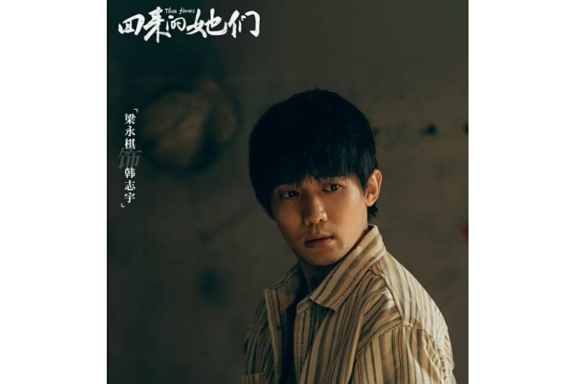 韓志宇(電視劇《回來的她們》中的角色) 韓志宇(電視劇《回來的她們》中的角色)