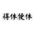 得休便休 得休便休