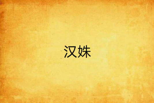 漢姝 漢姝