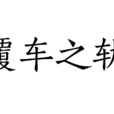 覆車之軌