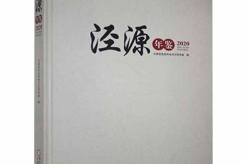 涇源年鑑2020 涇源年鑑2020