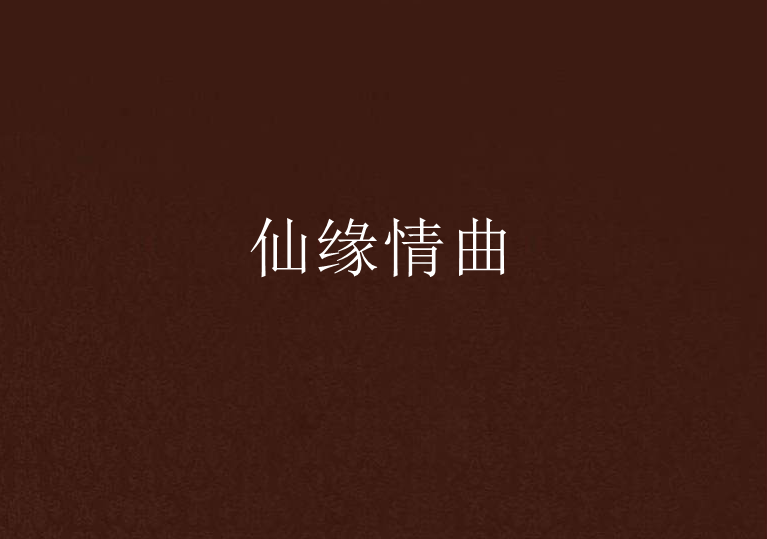 仙緣情曲 仙緣情曲