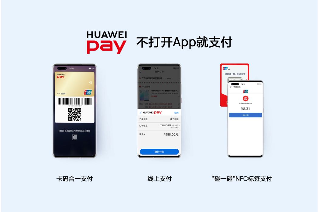 Huawei Pay(華為pay) Huawei Pay(華為pay)