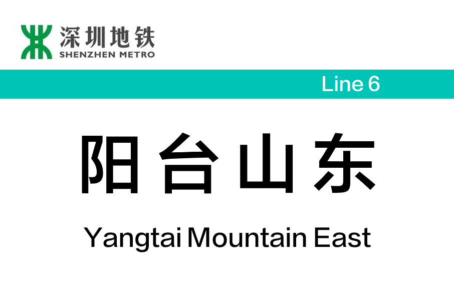 陽台山東站 陽台山東站