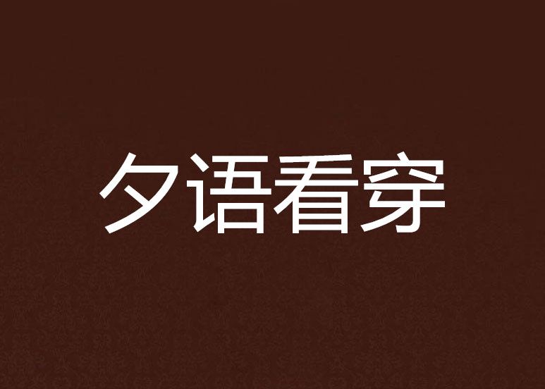 夕語看穿 夕語看穿