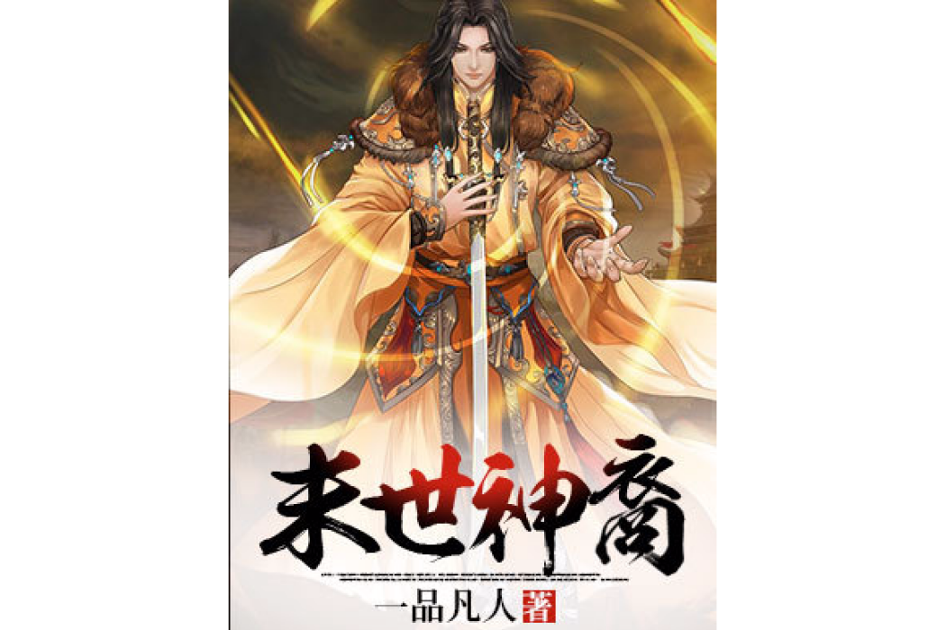 末世神裔 末世神裔