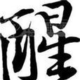 醒(漢語漢字) 醒(漢語漢字)