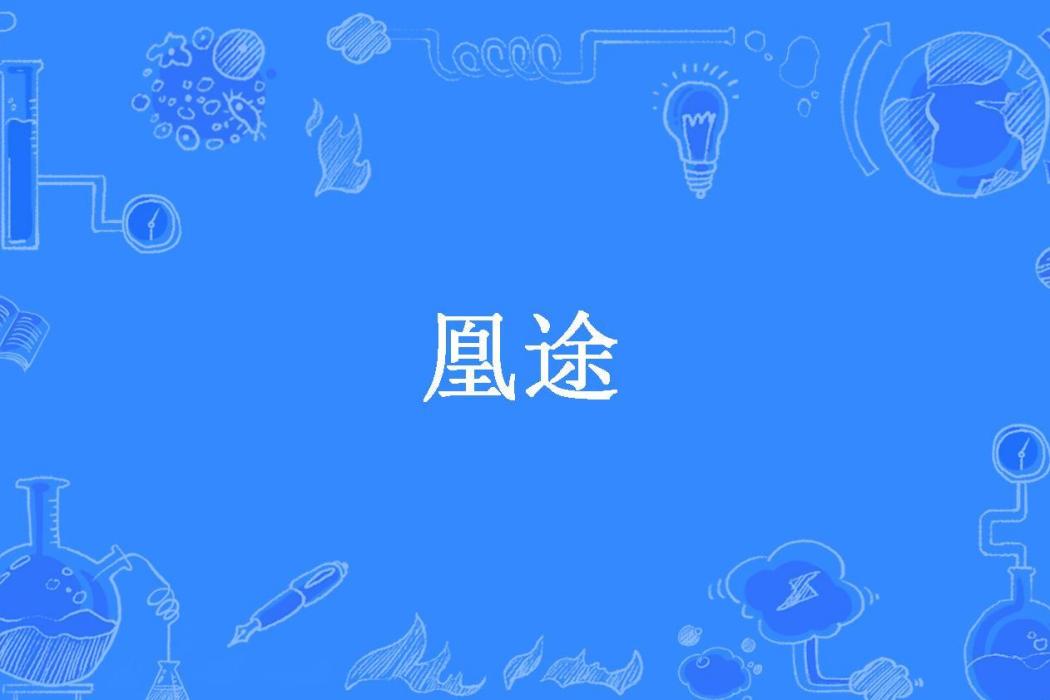 凰途(墨卿所著小說) 凰途(墨卿所著小說)