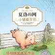 小豬威爾伯 小豬威爾伯
