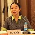 何煉紅 何煉紅