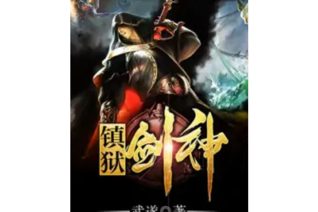 鎮獄劍神 鎮獄劍神