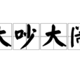 大吵大鬧 大吵大鬧