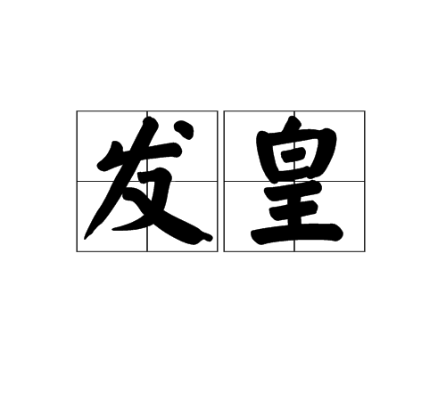 發皇 發皇