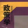 政策學 政策學