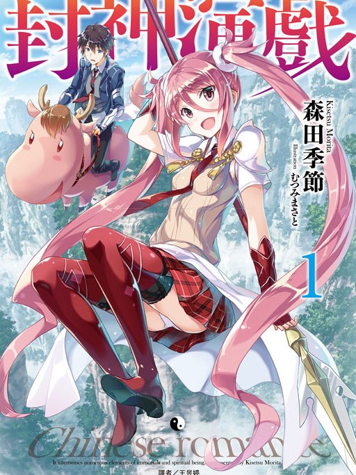 封神演戲 封神演戲