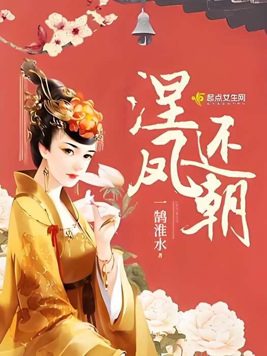涅鳳還朝 涅鳳還朝
