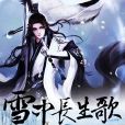 雪中長生歌 雪中長生歌