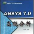 ANSYS7.0高級分析 ANSYS7.0高級分析