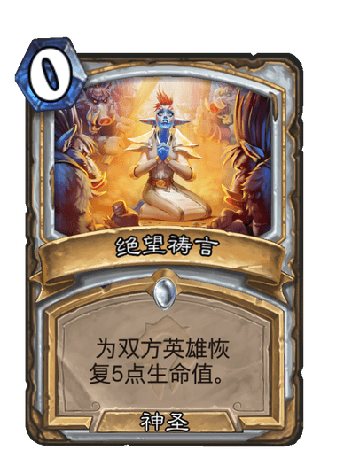 絕望禱言(卡牌遊戲《爐石傳說》中的卡牌)