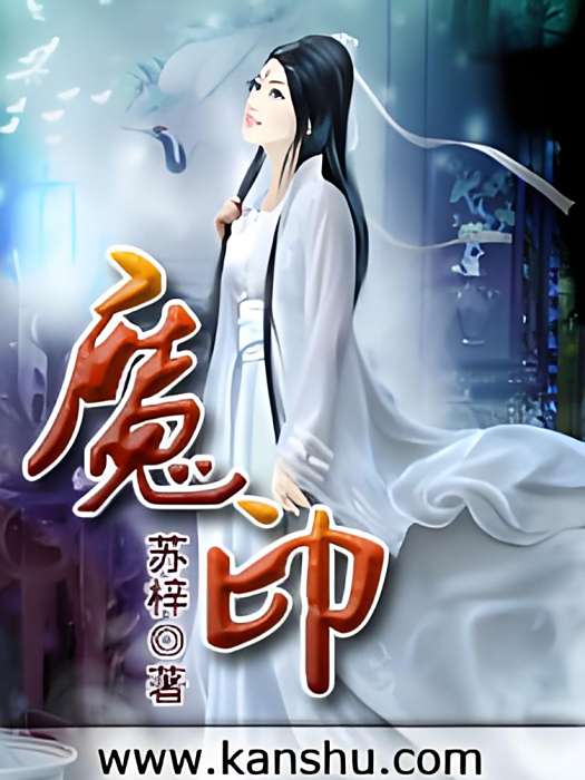 魔印(蘇梓創作的網路小說) 魔印(蘇梓創作的網路小說)