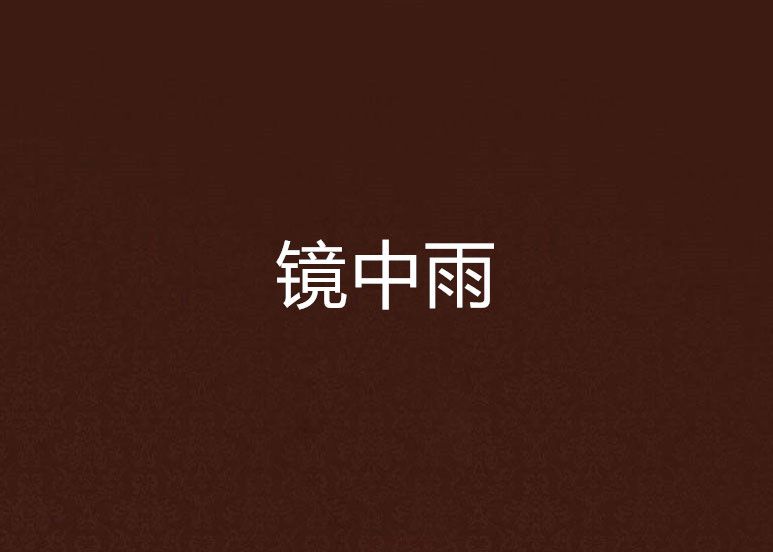 鏡中雨 鏡中雨
