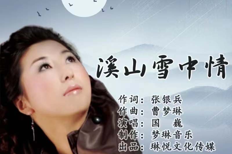 溪山雪中情 溪山雪中情