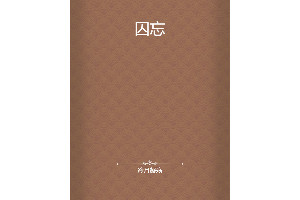 囚忘 囚忘