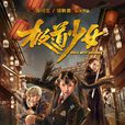 極道少女(2017年項秋良指導電影)