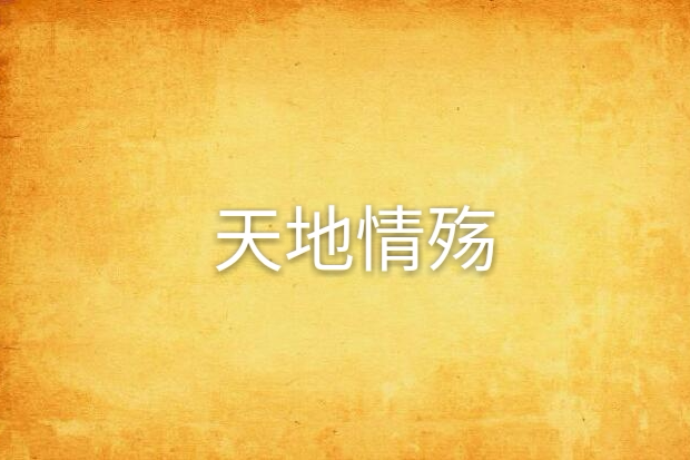 天地情殤 天地情殤
