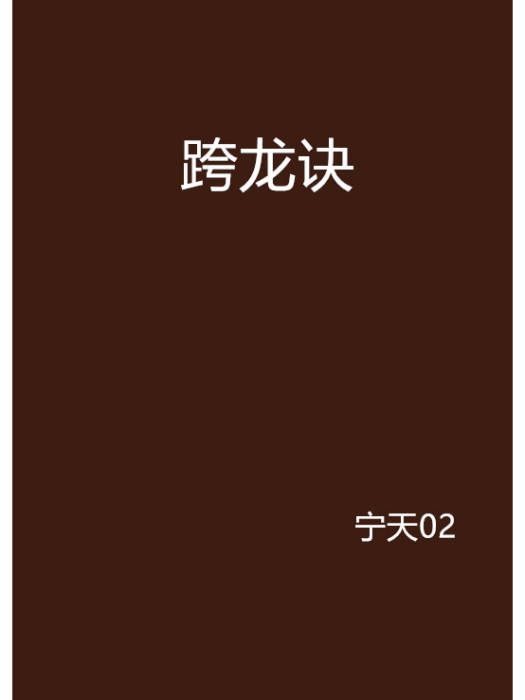 跨龍訣 跨龍訣