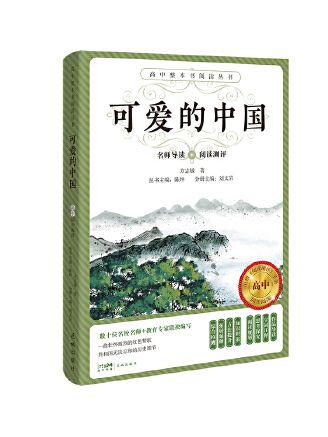 可愛的中國(2023年花城出版社出版的圖書) 可愛的中國(2023年花城出版社出版的圖書)