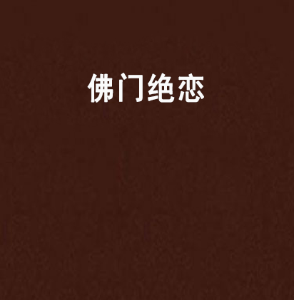 佛門絕戀 佛門絕戀