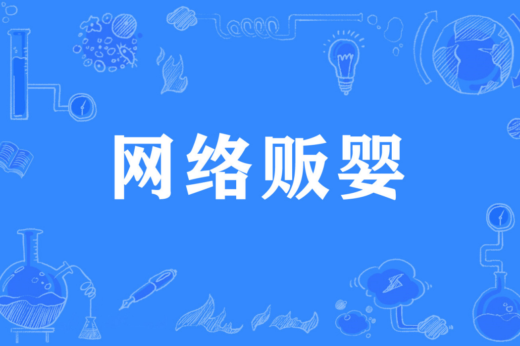 網路販嬰