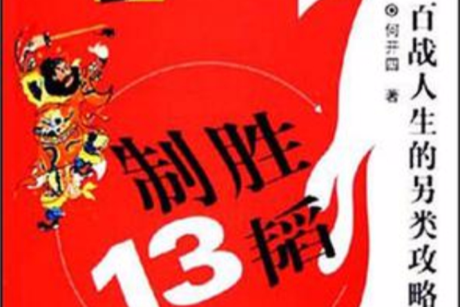 制勝13韜 制勝13韜
