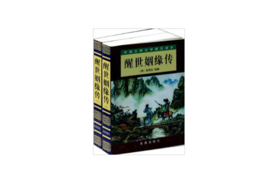 中國古典文學普及讀本：醒世姻緣傳