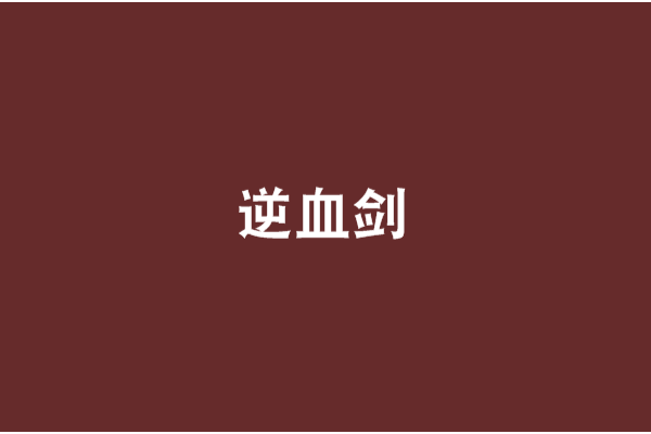 逆血劍 逆血劍