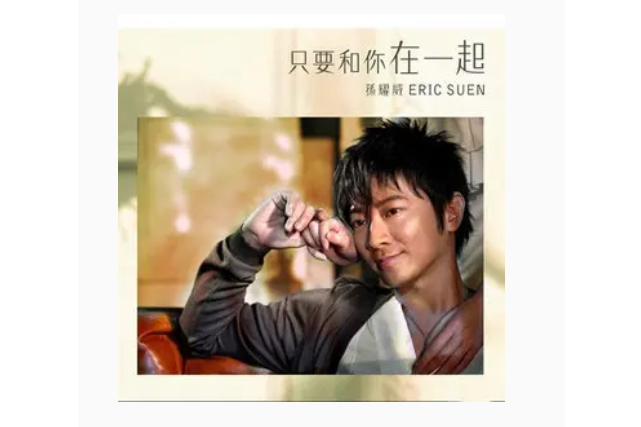 走失(孫耀威《只要和你在一起》專輯中的歌曲) 走失(孫耀威《只要和你在一起》專輯中的歌曲)