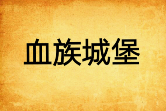 血族城堡 血族城堡