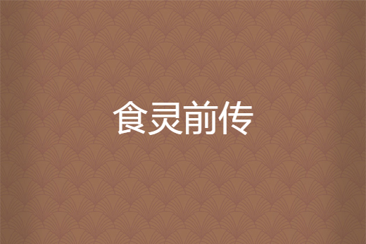 食靈前傳