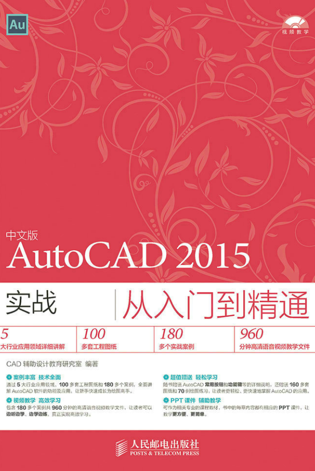 中文版AutoCAD 2015實戰從入門到精通