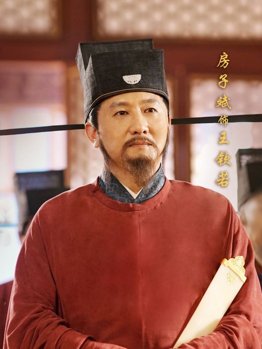 王欽若(古裝歷史劇《大宋宮詞》中的角色) 王欽若(古裝歷史劇《大宋宮詞》中的角色)