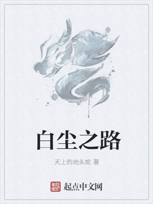 白塵之路 白塵之路