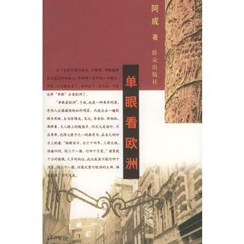 單眼看歐洲 單眼看歐洲