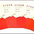 1921-1949-中國共產黨史稿（全五卷）