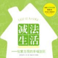 減法哲學 減法哲學