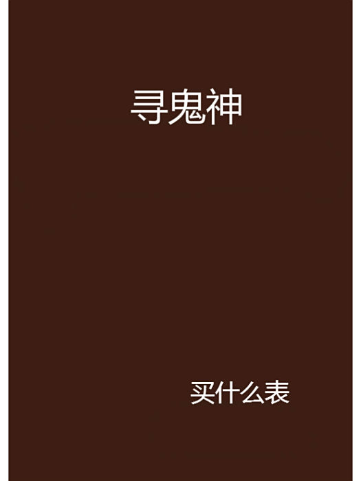 尋鬼神 尋鬼神
