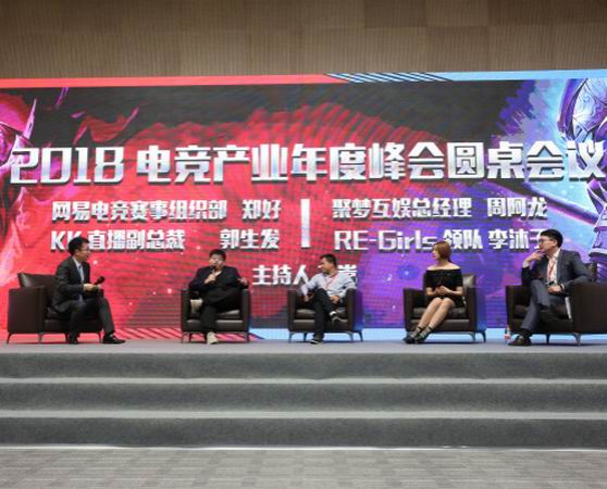 2018中國電競產業年度峰會
