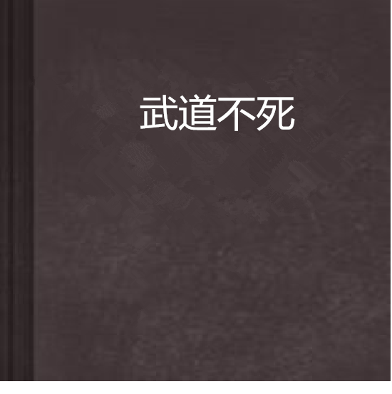 武道不死