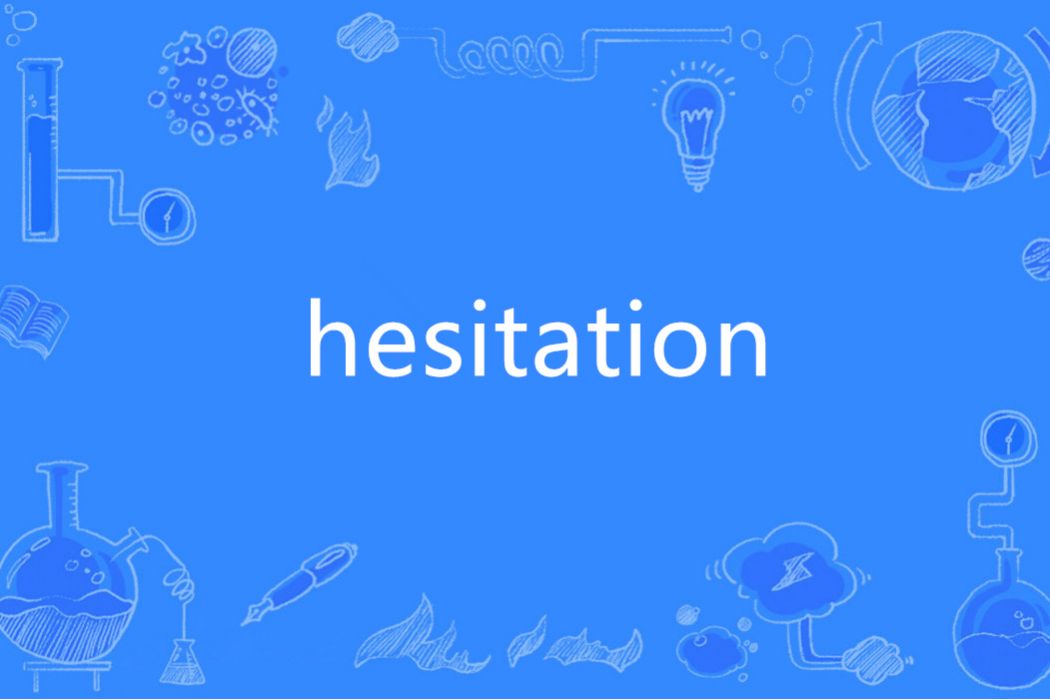Hesitation(英語單詞) Hesitation(英語單詞)