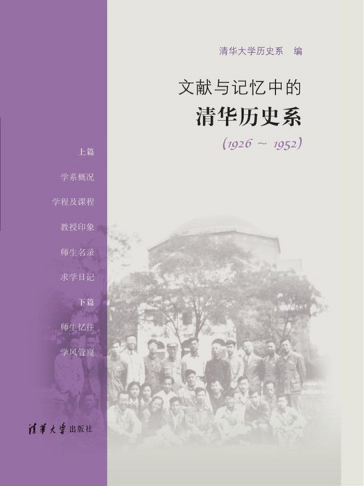 文獻與記憶中的清華歷史系 (1926-1952)